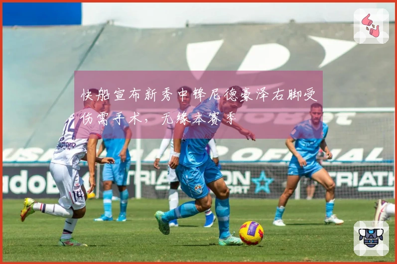 快船宣布新秀中锋尼德豪泽右脚受伤需手术，无缘本赛季