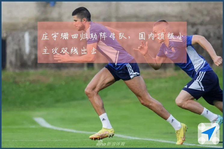 庄宇珊回归助阵母队，国内顶级小主攻双线出击