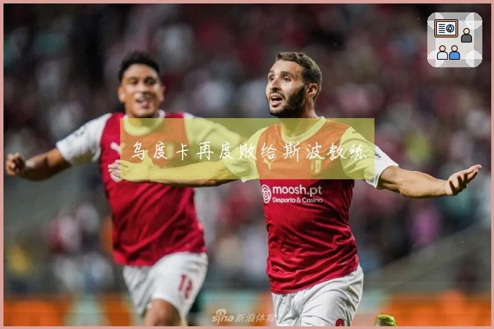 乌度卡再度败给斯波教练