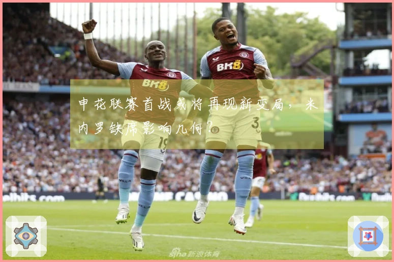 申花联赛首战或将再现新变局，米内罗缺席影响几何？