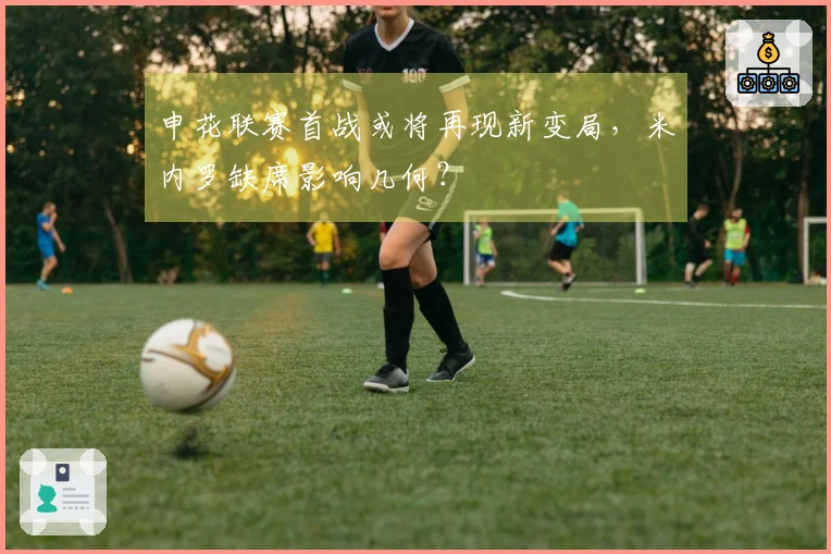 申花联赛首战或将再现新变局，米内罗缺席影响几何？