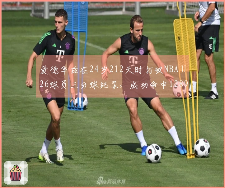 爱德华兹在24岁212天时打破NBA U26球员三分球纪录，成功命中1289记三分