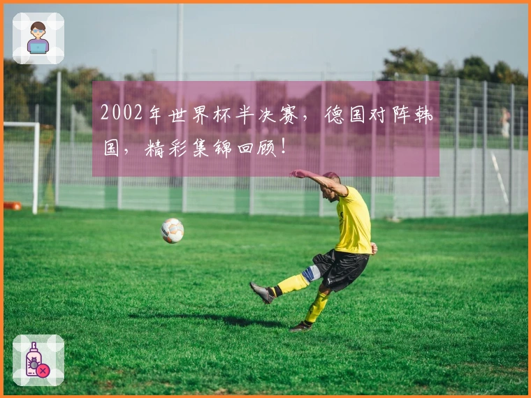 2002年世界杯半决赛，德国对阵韩国，精彩集锦回顾！