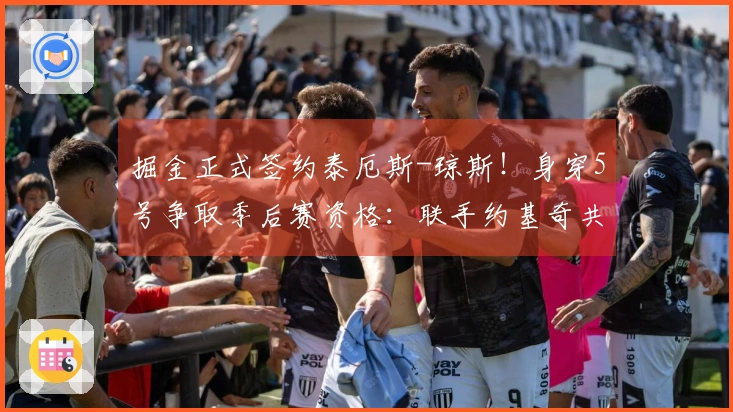 掘金正式签约泰厄斯-琼斯！身穿5号争取季后赛资格：联手约基奇共逐冠军