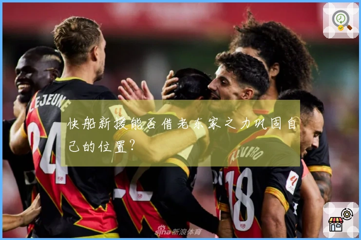 快船新援能否借老东家之力巩固自己的位置？