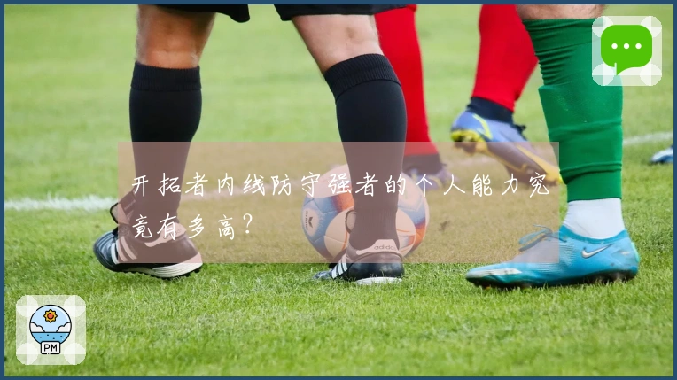 开拓者内线防守强者的个人能力究竟有多高？