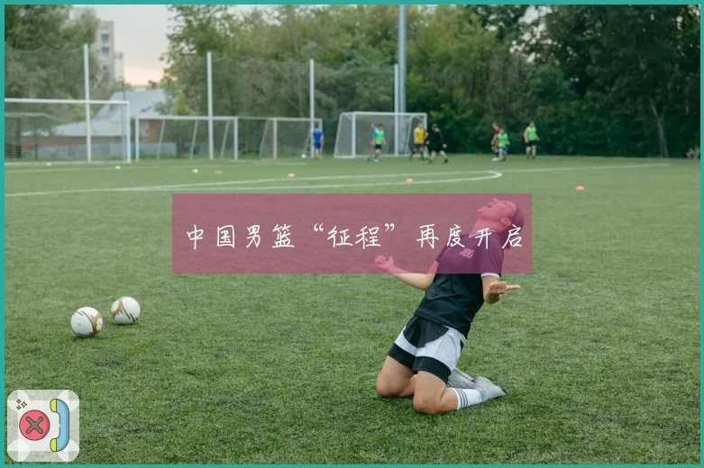 中国男篮“征程”再度开启