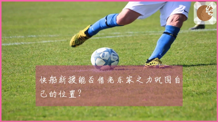 快船新援能否借老东家之力巩固自己的位置？