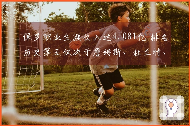 保罗职业生涯收入达4.081亿 排名历史第五仅次于詹姆斯、杜兰特、库里和哈登