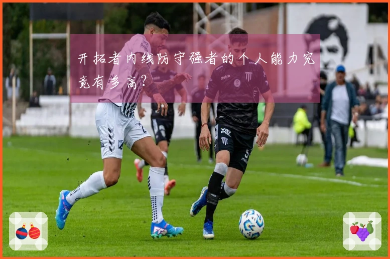 开拓者内线防守强者的个人能力究竟有多高？