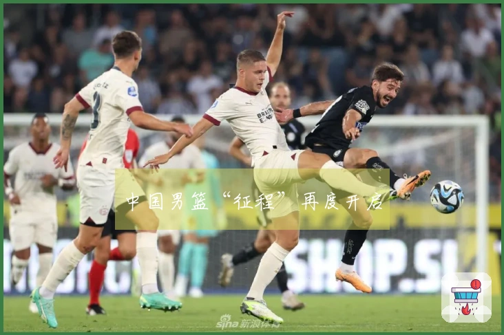 中国男篮“征程”再度开启